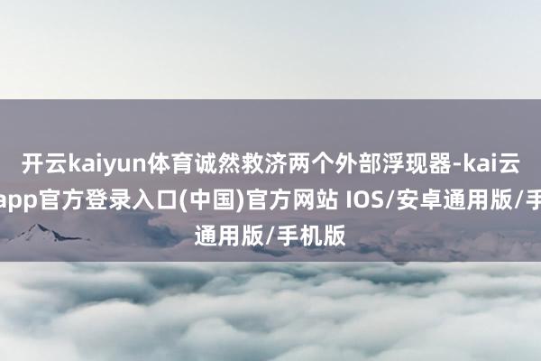 开云kaiyun体育诚然救济两个外部浮现器-kai云体育app官方登录入口(中国)官方网站 IOS/安卓通用版/手机版