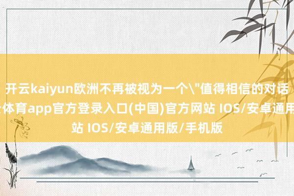 开云kaiyun欧洲不再被视为一个