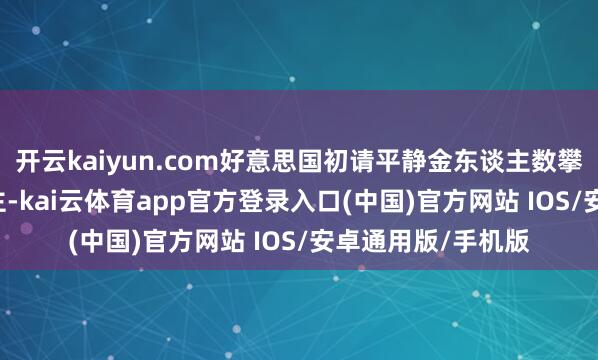 开云kaiyun.com好意思国初请平静金东谈主数攀升至24.1万东谈主-kai云体育app官方登录入口(中国)官方网站 IOS/安卓通用版/手机版