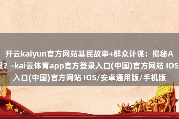 开云kaiyun官方网站基民故事+群众计谋：揭秘AI时间科技基金怎么投？-kai云体育app官方登录入口(中国)官方网站 IOS/安卓通用版/手机版