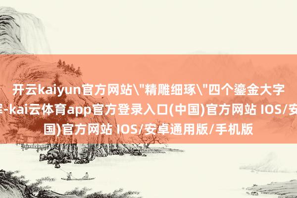 开云kaiyun官方网站