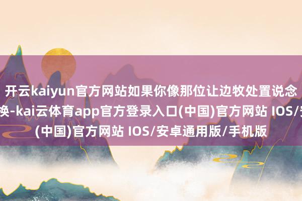 开云kaiyun官方网站如果你像那位让边牧处置说念具的博主般擅长退换-kai云体育app官方登录入口(中国)官方网站 IOS/安卓通用版/手机版