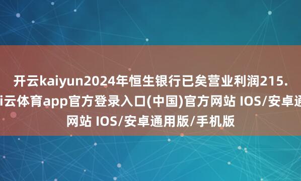 开云kaiyun2024年恒生银行已矣营业利润215.58亿港元-kai云体育app官方登录入口(中国)官方网站 IOS/安卓通用版/手机版