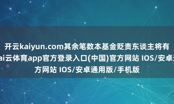 开云kaiyun.com其余笔数本基金贬责东谈主将有权给予终止-kai云体育app官方登录入口(中国)官方网站 IOS/安卓通用版/手机版