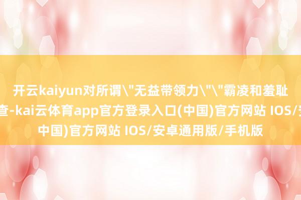 开云kaiyun对所谓