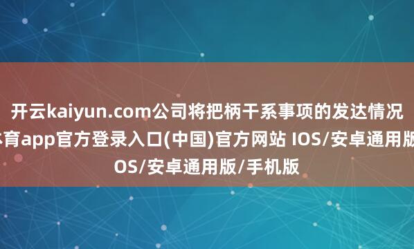 开云kaiyun.com公司将把柄干系事项的发达情况-kai云体育app官方登录入口(中国)官方网站 IOS/安卓通用版/手机版