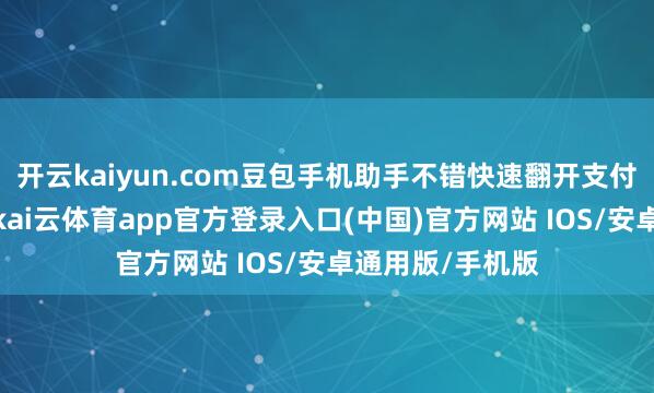 开云kaiyun.com豆包手机助手不错快速翻开支付宝的蚂蚁丛林-kai云体育app官方登录入口(中国)官方网站 IOS/安卓通用版/手机版