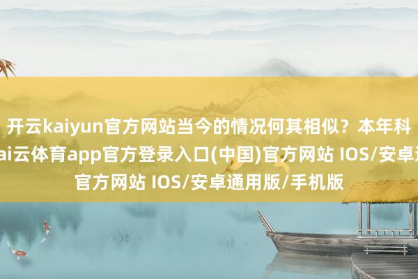 开云kaiyun官方网站当今的情况何其相似？本年科技股涨得疯-kai云体育app官方登录入口(中国)官方网站 IOS/安卓通用版/手机版