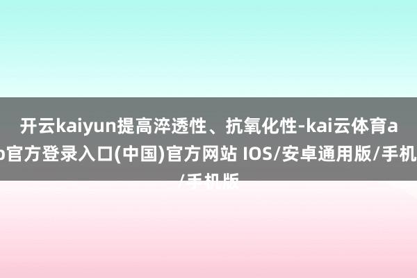 开云kaiyun提高淬透性、抗氧化性-kai云体育app官方登录入口(中国)官方网站 IOS/安卓通用版/手机版